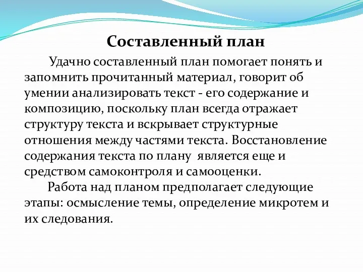 Составленный план Удачно составленный план помогает понять и запомнить прочитанный