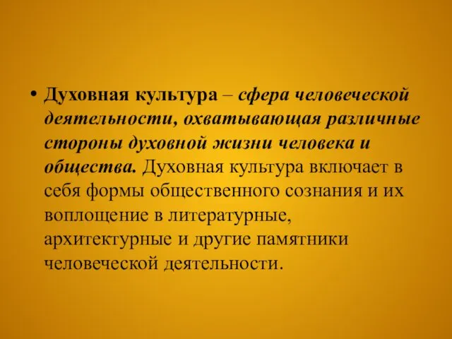 Духовная культура – сфера человеческой деятельности, охватывающая различные стороны духовной