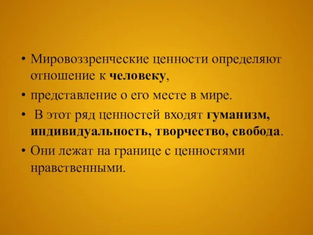 Мировоззренческие ценности определяют отношение к человеку, представление о его месте