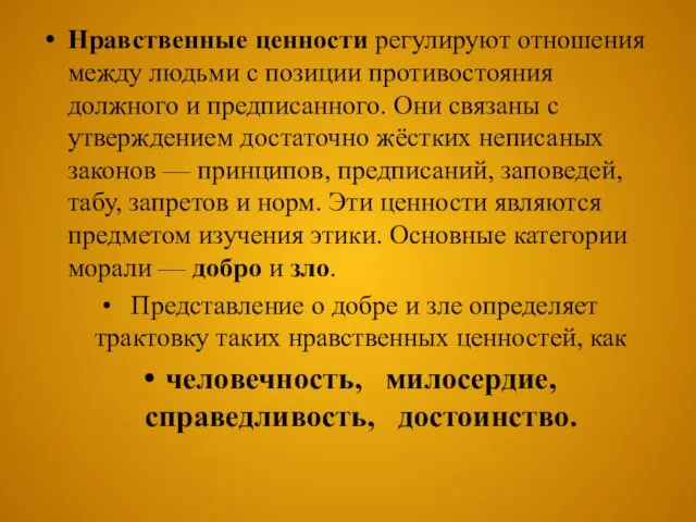 Нравственные ценности регулируют отношения между людьми с позиции противостояния должного