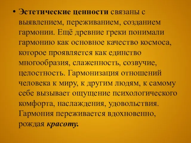 Эстетические ценности связаны с выявлением, переживанием, созданием гармонии. Ещё древние