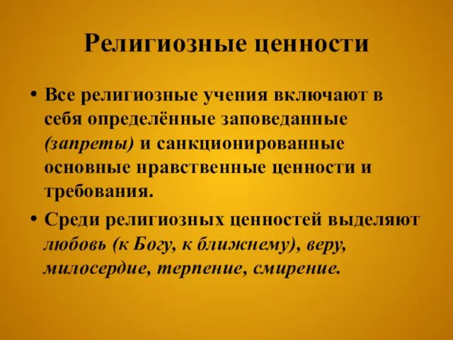 Религиозные ценности Все религиозные учения включают в себя определённые заповеданные