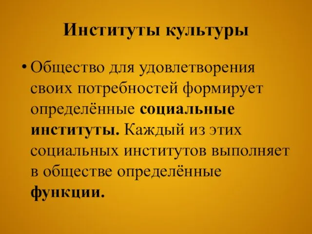 Институты культуры Общество для удовлетворения своих потребностей формирует определённые социальные