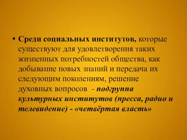 Среди социальных институтов, которые существуют для удовлетворения таких жизненных потребностей