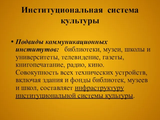 Институциональная система культуры Подвиды коммуникационных институтов: библиотеки, музеи, школы и