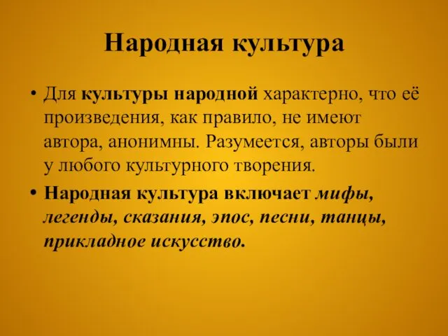 Народная культура Для культуры народной характерно, что её произведения, как