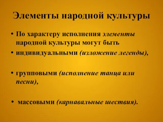 Элементы народной культуры По характеру исполнения элементы народной культуры могут