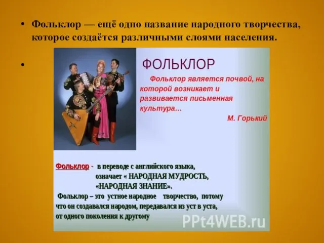 Фольклор — ещё одно название народного творчества, которое создаётся различными слоями населения.