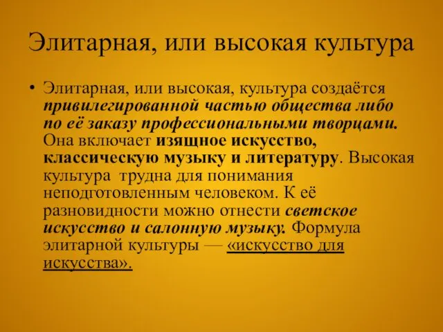 Элитарная, или высокая культура Элитарная, или высокая, культура создаётся привилегированной