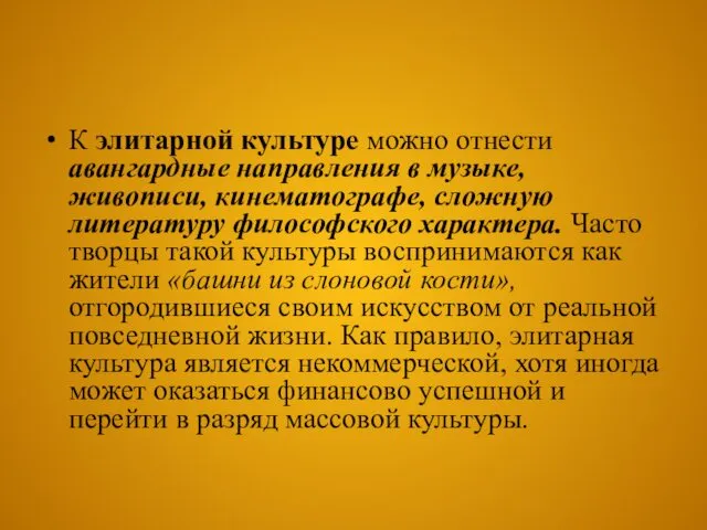 К элитарной культуре можно отнести авангардные направления в музыке, живописи,