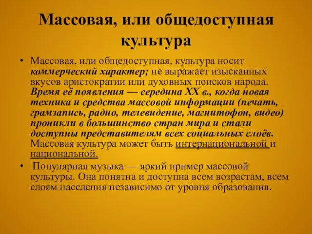 Массовая, или общедоступная культура Массовая, или общедоступная, культура носит коммерческий