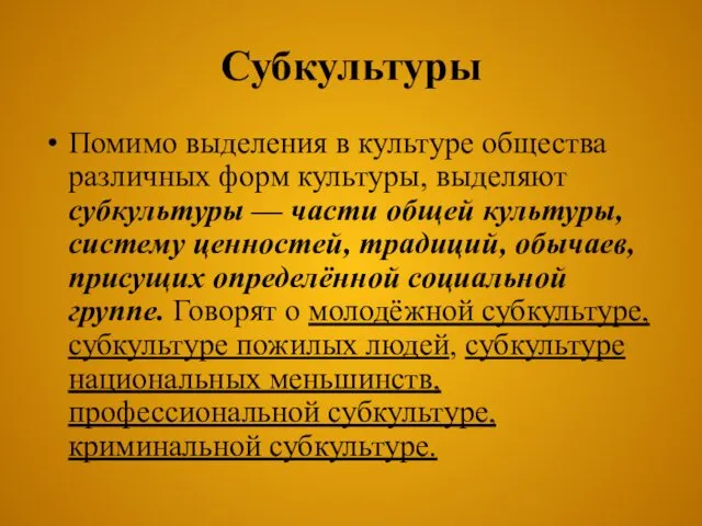 Субкультуры Помимо выделения в культуре общества различных форм культуры, выделяют