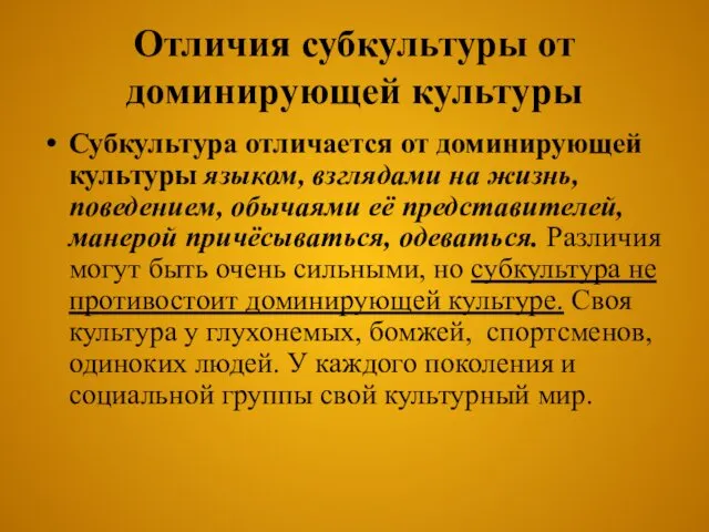 Отличия субкультуры от доминирующей культуры Субкультура отличается от доминирующей культуры