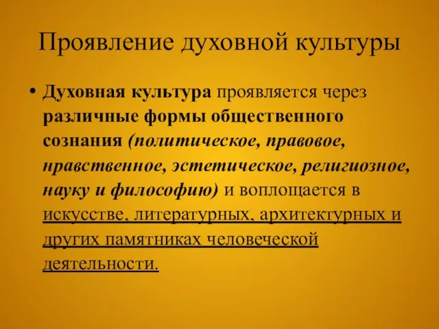 Проявление духовной культуры Духовная культура проявляется через различные формы общественного