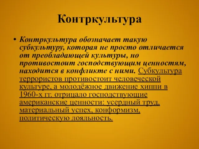 Контркультура Контркультура обозначает такую субкультуру, которая не просто отличается от