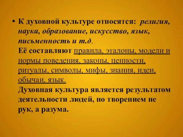 К духовной культуре относятся: религия, наука, образование, искусство, язык, письменность