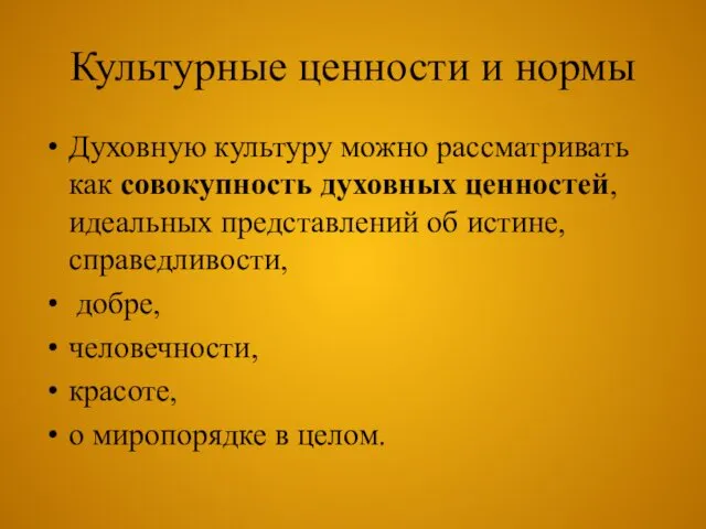 Культурные ценности и нормы Духовную культуру можно рассматривать как совокупность