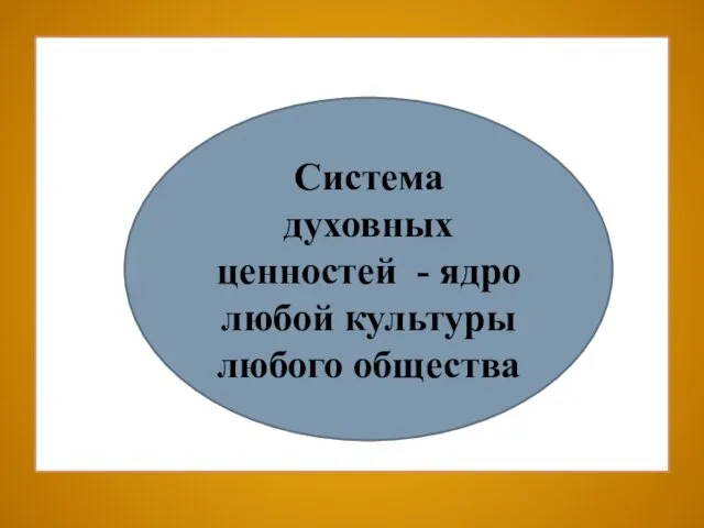 Система духовных ценностей - ядро любой культуры любого общества