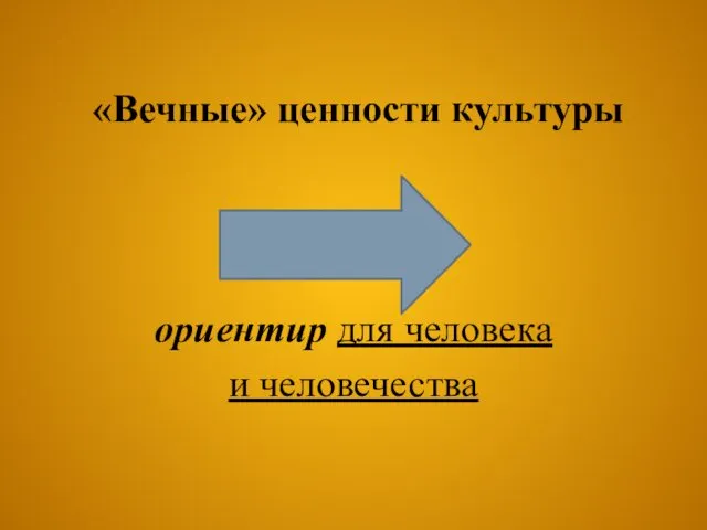 «Вечные» ценности культуры ориентир для человека и человечества