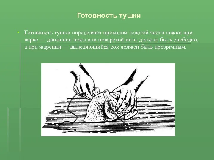 Готовность тушки Готовность тушки определяют проколом толстой части ножки при