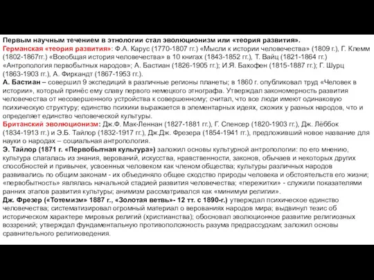 Первым научным течением в этнологии стал эволюционизм или «теория развития».