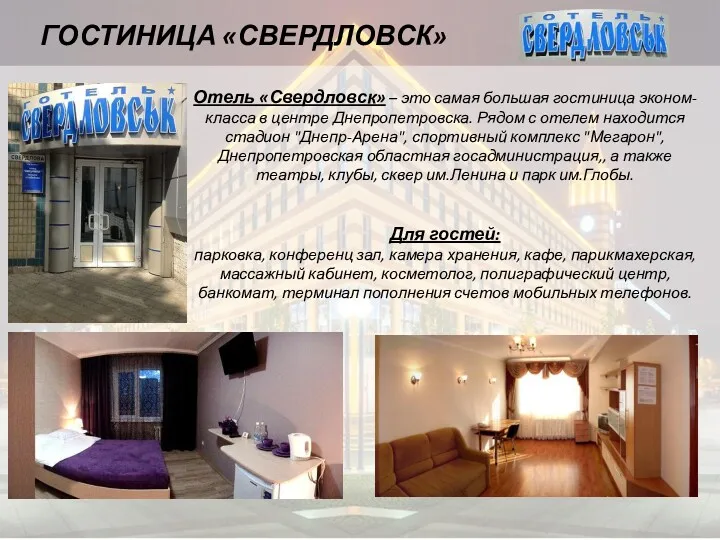 ГОСТИНИЦА «СВЕРДЛОВСК» Отель «Свердловск» – это самая большая гостиница эконом-класса в центре Днепропетровска.