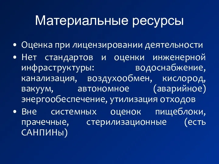 Материальные ресурсы Оценка при лицензировании деятельности Нет стандартов и оценки