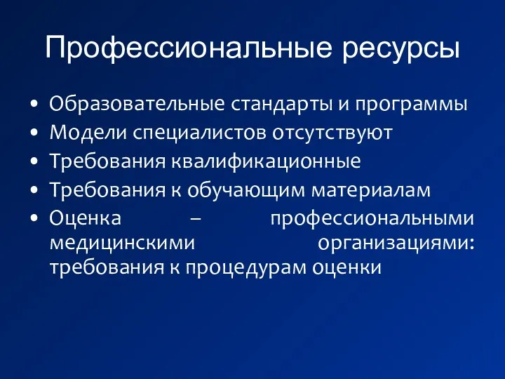 Профессиональные ресурсы Образовательные стандарты и программы Модели специалистов отсутствуют Требования