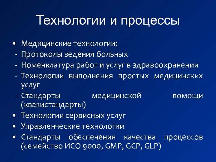 Технологии и процессы Медицинские технологии: Протоколы ведения больных Номенклатура работ