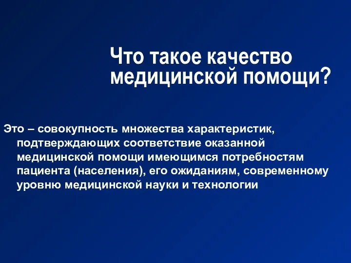 Что такое качество медицинской помощи? Это – совокупность множества характеристик,