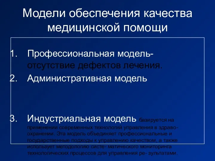 Модели обеспечения качества медицинской помощи Профессиональная модель- отсутствие дефектов лечения.