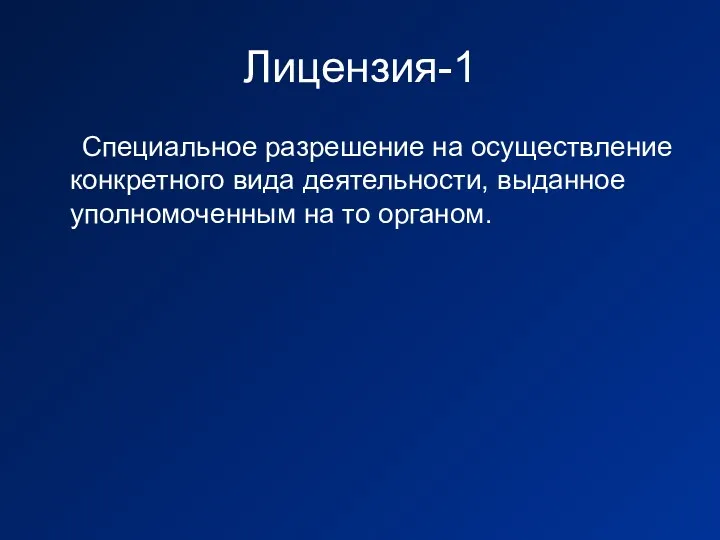 Лицензия-1 Специальное разрешение на осуществление конкретного вида деятельности, выданное уполномоченным на то органом.