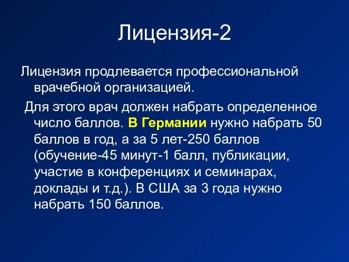 Лицензия-2 Лицензия продлевается профессиональной врачебной организацией. Для этого врач должен