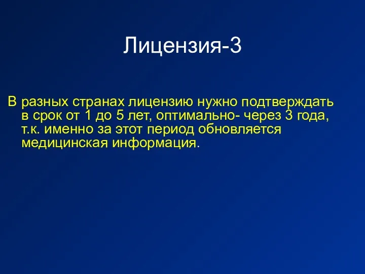 Лицензия-3 В разных странах лицензию нужно подтверждать в срок от