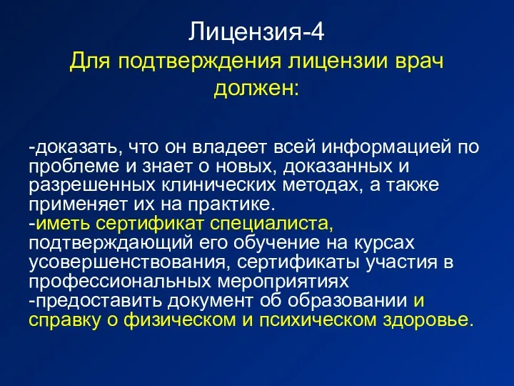 Лицензия-4 Для подтверждения лицензии врач должен: -доказать, что он владеет