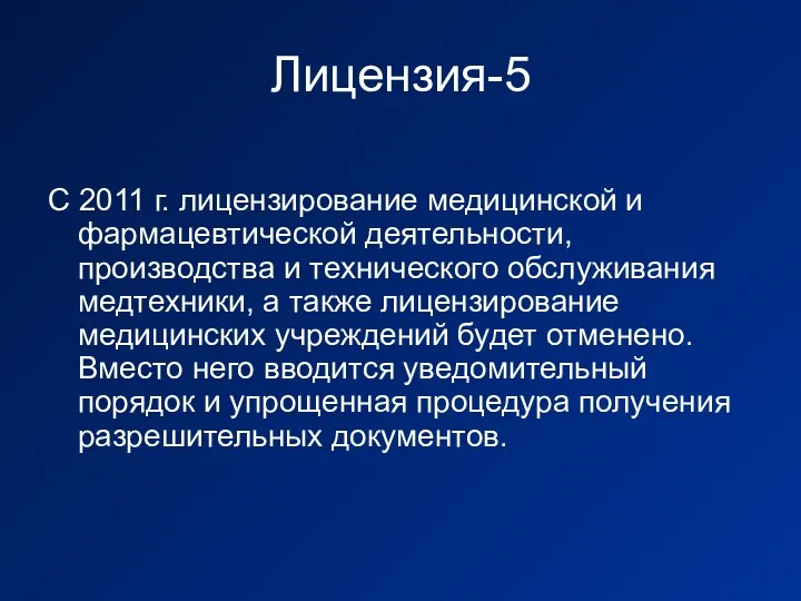 Лицензия-5 С 2011 г. лицензирование медицинской и фармацевтической деятельности, производства