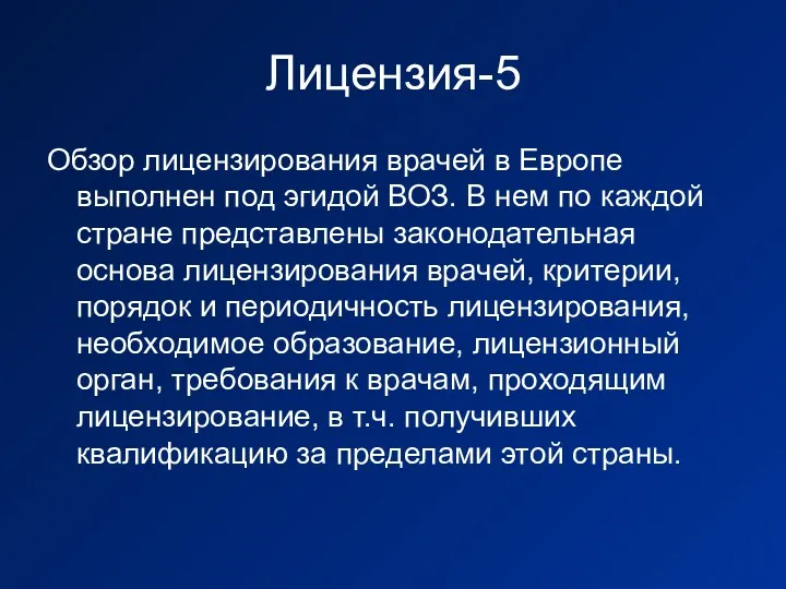 Лицензия-5 Обзор лицензирования врачей в Европе выполнен под эгидой ВОЗ.