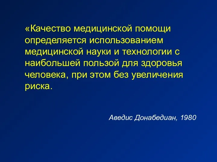 «Качество медицинской помощи определяется использованием медицинской науки и технологии с