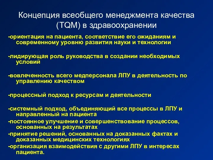 Концепция всеобщего менеджмента качества (TQM) в здравоохранении -ориентация на пациента,