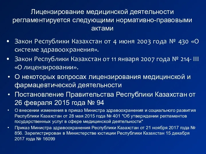 Лицензирование медицинской деятельности регламентируется следующими нормативно-правовыми актами Закон Республики Казахстан