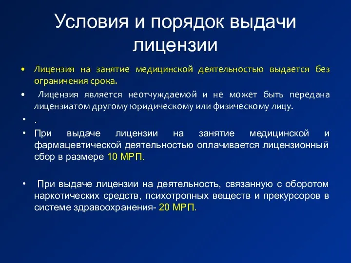 Условия и порядок выдачи лицензии Лицензия на занятие медицинской деятельностью