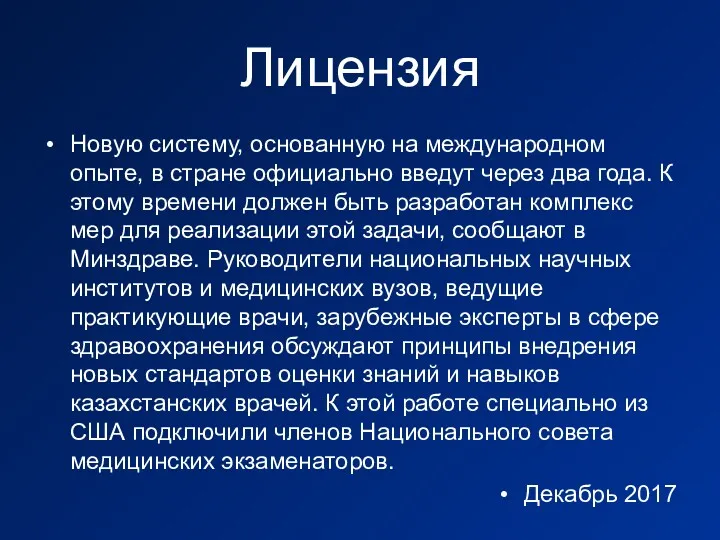 Лицензия Новую систему, основанную на международном опыте, в стране официально