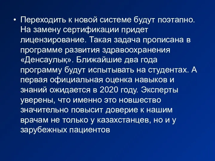 Переходить к новой системе будут поэтапно. На замену сертификации придет