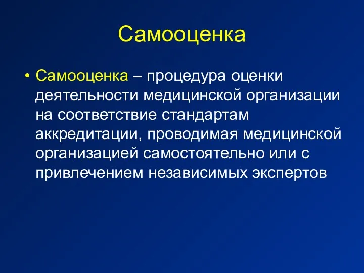 Самооценка Самооценка – процедура оценки деятельности медицинской организации на соответствие