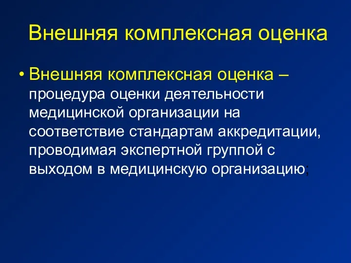 Внешняя комплексная оценка Внешняя комплексная оценка – процедура оценки деятельности