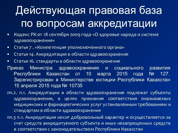 Действующая правовая база по вопросам аккредитации Кодекс РК от 18