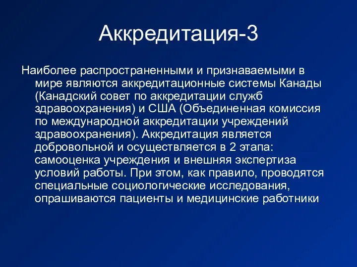 Аккредитация-3 Наиболее распространенными и признаваемыми в мире являются аккредитационные системы