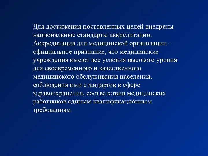 Для достижения поставленных целей внедрены национальные стандарты аккредитации. Аккредитация для