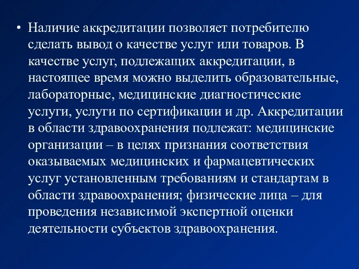 Наличие аккредитации позволяет потребителю сделать вывод о качестве услуг или