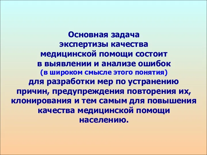 Основная задача экспертизы качества медицинской помощи состоит в выявлении и